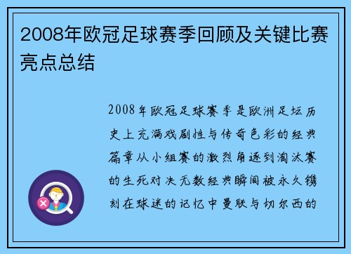 2008年欧冠足球赛季回顾及关键比赛亮点总结