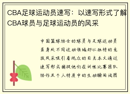CBA足球运动员速写：以速写形式了解CBA球员与足球运动员的风采