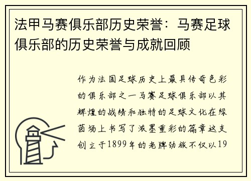 法甲马赛俱乐部历史荣誉：马赛足球俱乐部的历史荣誉与成就回顾