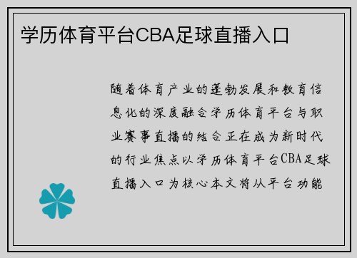 学历体育平台CBA足球直播入口