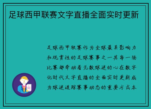 足球西甲联赛文字直播全面实时更新
