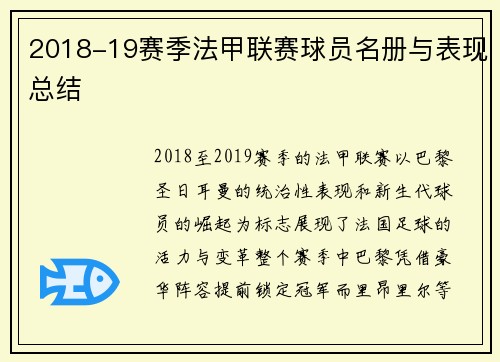 2018-19赛季法甲联赛球员名册与表现总结