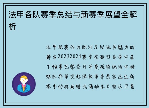 法甲各队赛季总结与新赛季展望全解析