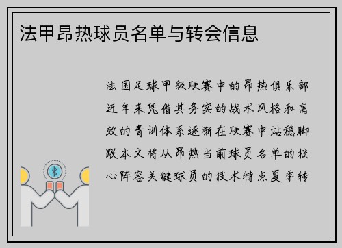 法甲昂热球员名单与转会信息