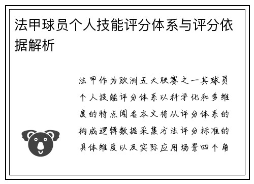 法甲球员个人技能评分体系与评分依据解析