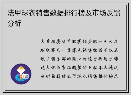 法甲球衣销售数据排行榜及市场反馈分析