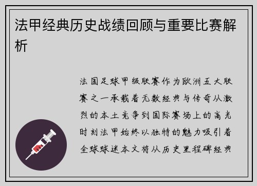 法甲经典历史战绩回顾与重要比赛解析
