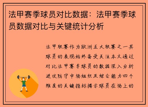 法甲赛季球员对比数据：法甲赛季球员数据对比与关键统计分析