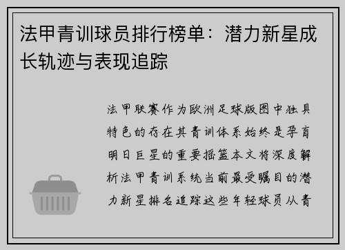 法甲青训球员排行榜单：潜力新星成长轨迹与表现追踪
