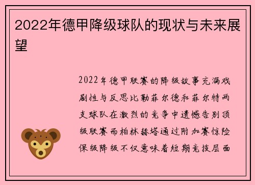 2022年德甲降级球队的现状与未来展望
