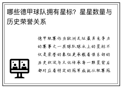 哪些德甲球队拥有星标？星星数量与历史荣誉关系