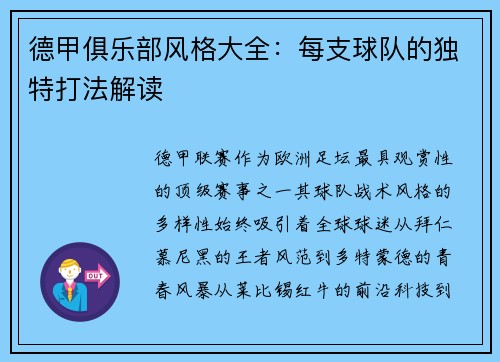 德甲俱乐部风格大全：每支球队的独特打法解读