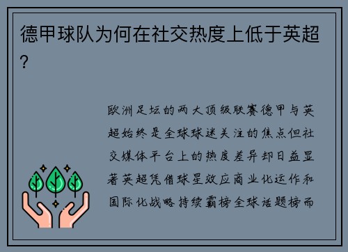 德甲球队为何在社交热度上低于英超？