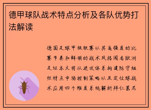 德甲球队战术特点分析及各队优势打法解读