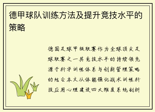 德甲球队训练方法及提升竞技水平的策略
