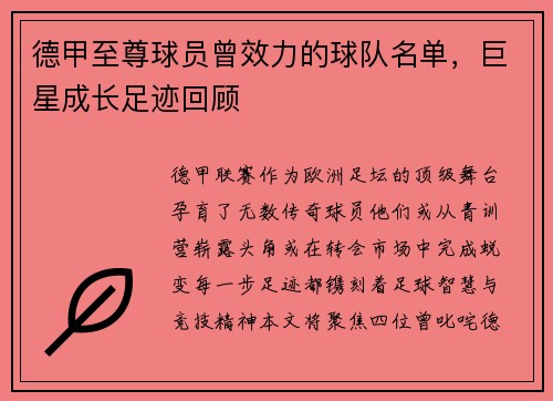 德甲至尊球员曾效力的球队名单，巨星成长足迹回顾