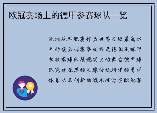 欧冠赛场上的德甲参赛球队一览